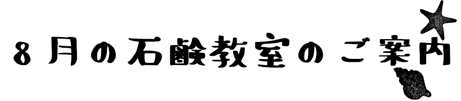 8月の石鹸教室のお知らせ